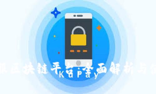中国通服区块链平台:全面解析与使用体验