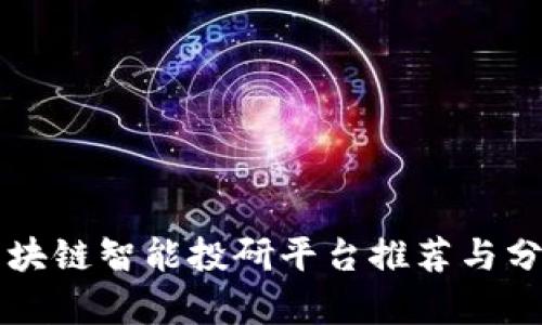 区块链智能投研平台推荐与分析