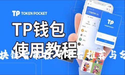 区块链智能投研平台推荐与分析