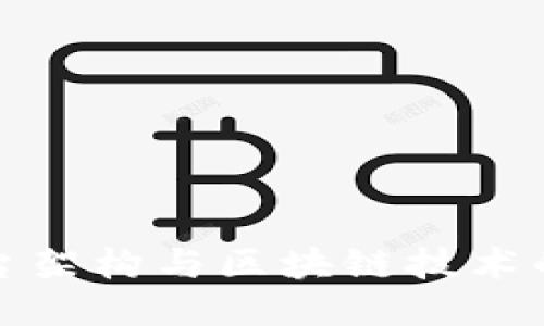 大数据平台架构与区块链技术的深度结合