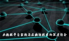 大数据平台架构与区块链技术的深度结合