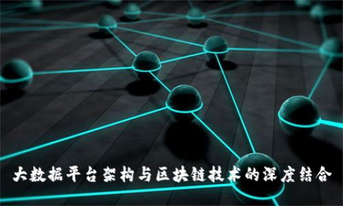 大数据平台架构与区块链技术的深度结合