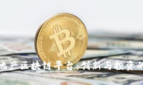 探索房地产区块链平台:创新与投资的新时代