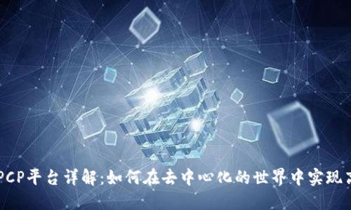区块链PCP平台详解:如何在去中心化的世界中实现高效应用