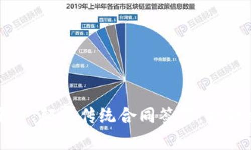 区块链集中签约平台:颠覆传统合同签署,提升交易效率和安全性