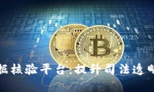 上海法院区块链证据核验平台:提升司法透明度与效率的新举措