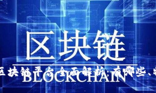 济南统一区块链平台全面解析:有哪些、特色与应用