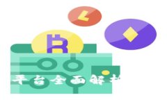 济南统一区块链平台全面解析:有哪些、特色与
