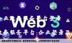 区块链企业政务服务平台登录区块链政务服务平