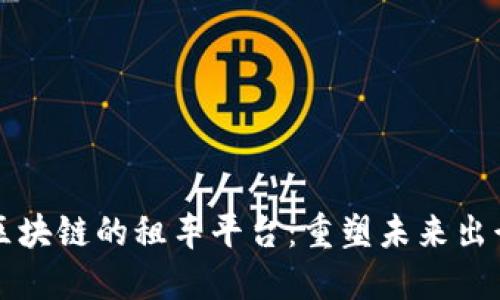 基于区块链的租车平台:重塑未来出行方式