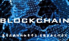 基于区块链的租车平台:重塑未来出行方式