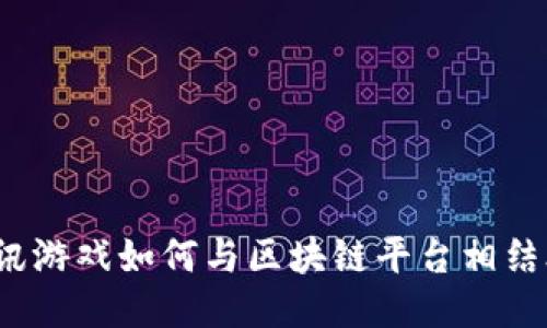 腾讯游戏如何与区块链平台相结合？