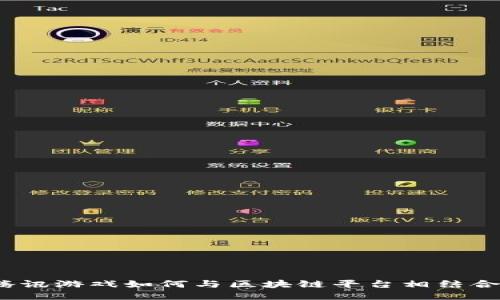 腾讯游戏如何与区块链平台相结合？