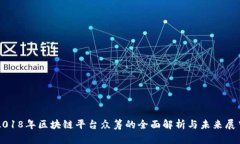2018年区块链平台众筹的全面解析与未来展望