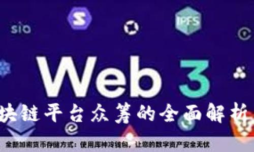 2018年区块链平台众筹的全面解析与未来展望