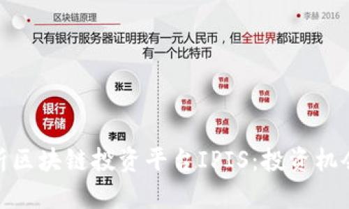 全面解析区块链投资平台IPIS:投资机会与风险