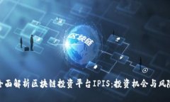 全面解析区块链投资平台IPIS:投资机会与风险