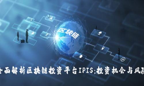 全面解析区块链投资平台IPIS:投资机会与风险