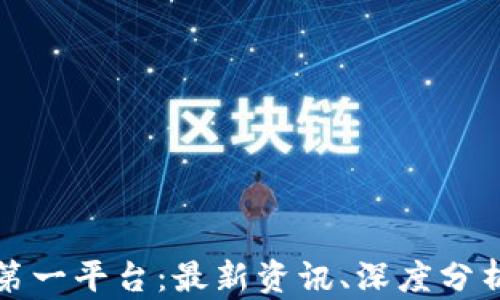 区块链快报第一平台:最新资讯、深度分析与未来趋势