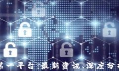 区块链快报第一平台:最新资讯、深度分析与未