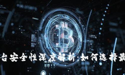 区块链交易平台安全性深度解析:如何选择最安全的交易所