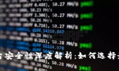 区块链交易平台安全性深度解析:如何选择最安