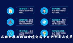 区块链技术推动跨境电商平台的创新与发展