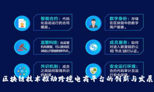 区块链技术推动跨境电商平台的创新与发展