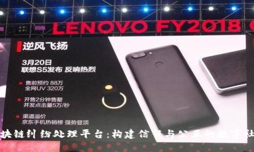 区块链纠纷处理平台:构建信任与公正的数字社会