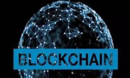 区块链试点平台什么意思

区块链试点平台是一个基于区块链技术的实验性和示范性平台，旨在测试和验证区块链技术在各种应用场景中的可行性及效率。这类平台通常是由政府、企业或技术提供商设立，旨在推动区块链技术的应用落地，促进技术的进一步发展与商业化。通过这些试点平台，相关方可以探索区块链在供应链管理、金融服务、身份认证、智能合约等领域的应用潜力。

在更广泛的层面上，区块链试点平台不仅仅是技术测试的场所，还是推动政策制定及行业规范的重要基地。它们可以帮助政府、企业和学术界的利益相关者了解区块链技术的优势和挑战，推动跨界合作，促进行业内的创新与发展。

### 区块链试点平台的意义

区块链试点平台的意义体现在以下几个方面：

1. **技术验证**：通过在真实环境中运行区块链技术，试点平台能够验证其性能、可靠性及安全性，有助于确定技术的成熟度。

2. **应用探索**：各种行业可以在试点平台上探索区块链技术的实际应用，从而发现新的商业模式和运营效率的提升点。

3. **政策制定**：政府可以借助试点平台收集数据和建议，为区块链相关的政策制定提供依据，促进技术的合规发展。

4. **合作与交流**：不同企业间、企业与技术开发者之间可以通过试点平台进行合作，分享经验和资源，促进生态系统的前景发展。

5. **公众意识提升**：试点平台可以帮助公众了解区块链技术，提升其在普及和推广方面的影响力。

### 常见的区块链试点平台

目前已经有许多国家和地区设立了区块链试点平台，以下是其中一些例子：

1. **中国的“区块链服务网络”（BSN）**：这是一个由中国政府支持的区块链平台，旨在促进区块链技术的普及与应用，尤其是在政府和金融领域。

2. **欧盟的“欧盟区块链服务基础设施”（EBSI）**：这一平台专注于提升区块链技术在公共部门的应用，推动跨境服务的便利性。

3. **日本的区块链研究中心**：这个中心致力于推动区块链技术的研究与开发，提供相关的试点项目以支持企业和学术界的创新。

4. **新加坡的“区块链创新计划”**：这个计划为企业提供测试区块链应用的环境，促进金融科技领域的创新。

### 综述

区块链试点平台不仅仅是技术上的实验，更是各方参与者围绕区块链技术进行深入探索的重要基地。它们在推动技术应用、促进政策制定、提升公众意识等方面发挥着重要的作用，具有深远的社会与经济意义。随着技术的不断发展和创新，未来可能还会出现更多的试点平台，进一步推动区块链技术的应用与普及。

### 相关问题

1. **区块链试点平台的主要应用场景有哪些？**
2. **如何评估区块链试点平台的成功与失败？**
3. **区块链试点平台对传统行业带来了哪些变革？**
4. **从政策角度看，区块链试点平台的监督与规范如何进行？**
5. **未来区块链试点平台的发展趋势和挑战是什么？**

接下来，我将对这些问题进行详细介绍。