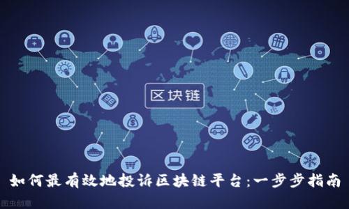 如何最有效地投诉区块链平台:一步步指南