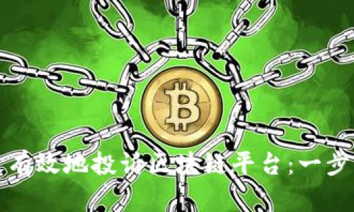 如何最有效地投诉区块链平台:一步步指南