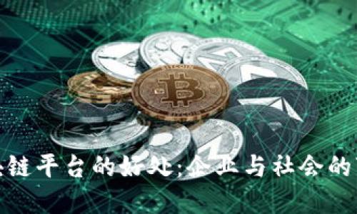 探讨区块链平台的好处:企业与社会的变革之路