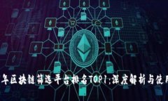 2023年区块链筛选平台排名TOP1:深度解析与使用指