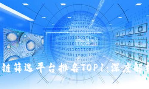 2023年区块链筛选平台排名TOP1:深度解析与使用指南