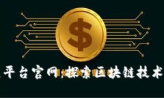 长乐区块链公众平台官网:探索区块链技术应用