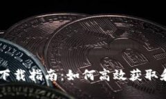 云南区块链平台下载指南:如何高效获取和使用