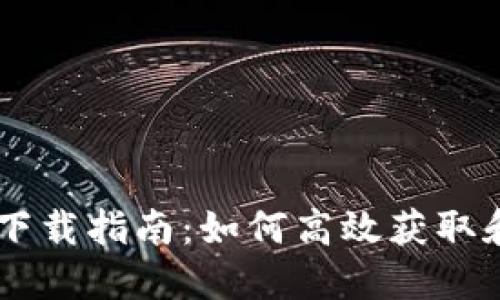 云南区块链平台下载指南:如何高效获取和使用区块链应用