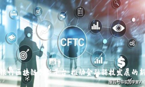 浙商银行区块链创新平台:推动金融科技发展的新引擎