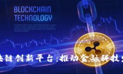浙商银行区块链创新平台:推动金融科技发展的