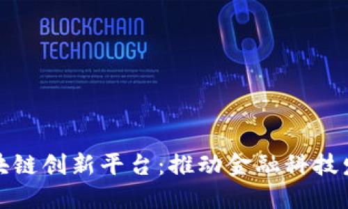 浙商银行区块链创新平台:推动金融科技发展的新引擎