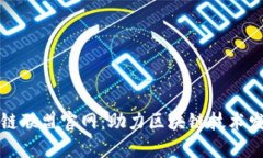 辽宁区块链联盟官网:助力区块链技术发展与应