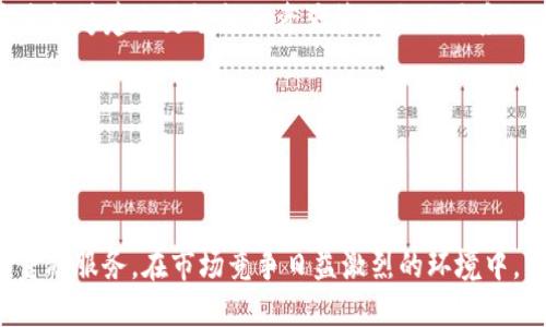 京东ABS云平台与区块链技术的深度融合/  
京东ABS云平台,区块链,数字资产,云计算,金融科技/guanjianci  

在数字经济迅猛发展的背景下，传统金融行业面临着巨大的挑战与机遇。京东ABS云平台作为京东集团推出的金融科技创新产品，旨在通过数字资产的管理与交易，推动金融服务的数字化和智能化。而区块链技术的引入，为京东ABS云平台增添了新的维度，使得资产交易、信息传递和数据存储更加高效、安全和透明。本文将深入探讨京东ABS云平台与区块链技术的结合，分析其在行业中的应用前景，以及所面临的挑战与机遇。

一、京东ABS云平台的概述
京东ABS云平台是一个基于云计算架构的金融科技平台，致力于为企业提供资产证券化服务。从传统的融资方式转向资产证券化，可以有效提升资产流动性，并为企业提供资金支持。京东ABS云平台结合了大数据分析、人工智能和云计算等现代科技，旨在提高金融交易的效率与安全性。通过有效的信息共享与资源配置，京东ABS云平台希望能够为中小企业的融资难题提供创新的解决方案。

二、区块链技术的基本原理与应用场景
区块链技术是一种去中心化的分布式账本技术，具有不可篡改、去中心化和透明等特性。其核心原理在于通过网络中的多方节点共同维护一个一致的账本，每个交易的记录都是经过多方验证的。由于这一特性，区块链广泛应用于金融、物流、医疗等多个领域。

三、京东ABS云平台与区块链技术的结合
京东ABS云平台与区块链的结合，将传统金融交易与现代科技相结合，为数字资产的管理、交易和流转提供了新的解决方案。具体表现在以下几个方面：
ul
    listrong透明性：/strong借助区块链技术，所有的交易记录都是公开透明的，参与方可以随时查询，提高了资产交易的信任度。/li
    listrong安全性：/strong区块链采用加密算法确保数据的安全性，避免了传统系统中可能遭遇的黑客攻击和数据篡改。/li
    listrong高效性：/strong通过智能合约，自动执行交易和合规流程，减少了人为干预所带来的延迟与成本。/li
    listrong去中心化：/strong区块链的分布式特性使得平台不再依赖单一的中央机构，提高了系统的抗操控性和稳定性。/li
/ul

四、京东ABS云平台的未来发展前景
尽管京东ABS云平台与区块链技术的结合具有广阔的前景，但仍面临一些挑战。例如，区块链技术的标准化和监管政策的滞后，可能会影响其全面推广。此外，用户的接受度与信任度也是关键因素。因此，京东能够在产品和服务的中不断迎合市场需求，同时加强与监管机构的沟通与合作，将是平台成功的重要因素。

五、相关问题探讨

1. 京东ABS云平台如何利用区块链提升资产证券化效率？
在资产证券化过程中，信息的真实性与完整性至关重要。通过区块链技术，京东ABS云平台能够确保资产信息的透明和实时更新，大幅提升资产证券化的效率。首先，所有相关的文件和信息可以被记录在区块链上，形成一个不可篡改的交易历史，这样在买卖双方交互时，双方都可以随时验证资产的真实情况，从而降低因虚假信息导致的交易风险。

其次，区块链的智能合约功能能够自动化执行资产证券化的合规性流程，例如审批、分配收益等，从而减少了中介环节，缩短了交易时间。同时，区块链去中心化的特性使得资产可以跨地域自由流通，增加了流动性，提高了交易的效率。这种提升不仅对京东ABS云平台本身有利，也为整个资产证券化行业开辟了新的道路。

2. 区块链技术如何解决京东ABS云平台中的信任问题？
信任是数字经济时代交易的基础。在传统交易中，信任更多依赖于中心化的机构或第三方的背书。但在京东ABS云平台中，区块链技术的引入为信任提供了新的解决方案。首先，区块链的去中心化特性意味着没有单一的控制者，所有的参与者都可以共同维护账本。这样，任何一方都无法单方面伪造信息，极大地提升了数据的可信性。

其次，区块链的透明性让交易的全过程可被所有相关方查看，任何异常交易都能够得到及时曝光，进而增强了系统的透明度与信任度。相比传统交易，用户在没有第三方的情况下，依然可以通过查询区块链上的数据进行自主验证，这使得京东ABS云平台在建立信任方面有了新的保障。

3. 京东ABS云平台如何应对区块链技术实施的挑战？
尽管区块链技术的潜力巨大，但其实施过程中的挑战也不容忽视。京东ABS云平台在这一过程中面临的主要挑战包括技术的成熟度与标准化、监管的适应性以及用户教育与接受度等。为了应对这些挑战，京东采取了多种策略。

首先，京东应与技术合作伙伴一起推动区块链技术的成熟与标准化，从而创建一个适应多方参与的行业标准。通过积极参与行业联盟与技术合作，建设一个统一的技术生态系统，将有助于促进区块链技术的整体发展。

其次，京东需要围绕监管政策与行业规范进行积极探索与协作。通过与监管机构的沟通，及时了解政策变化并为之做出相应调整，有助于京东在合规中拓展业务。

最后，用户教育是另一个重要方面。京东ABS云平台要通过多种方式提升用户对区块链技术的理解与信任，包括线上培训、案例分享和用户反馈机制等，从而提高用户的接受度。

4. 京东ABS云平台在区块链应用中的竞争优势是什么？
京东ABS云平台在采用区块链技术中具有一定的竞争优势，主要体现在以下几个方面。首先，作为大型电商平台，京东有着丰富的用户基础与数据资源，这为其在资产证券化方面积累了良好的前期条件。

其次，京东在技术投入与研发方面始终保持较高水平，其核心团队在大数据、云计算与区块链领域的经验积累，使其具备了快速响应市场变化与技术迭代的能力。此外，京东还能够通过其平台优势，快速引入上下游环节的企业为其用户群体，从而形成强大的生态圈。

最后，京东在资源整合能力方面也表现出色。选择与多家金融机构和技术公司合作，在实现共赢的同时，加速区块链的落地应用，这为京东ABS云平台的长期发展提供了多元化的可能性。

5. 未来京东ABS云平台会面临哪些技术趋势？
在未来的发展中，京东ABS云平台可能面临多种技术趋势的影响。首先，人工智能技术的日益成熟将使数据分析更为精准，从而为资产评估与风险控制提供重要支持。通过将AI与区块链结合，京东能够建立更智能的资产管理与交易系统。

其次，随着5G和边缘计算技术的发展，数据的传输速度和存储能力将显著提升，为更复杂的应用场景提供支撑。这意味着京东ABS云平台将能够处理更大规模的交易，同时及时响应市场变化。

最后，跨链技术的进步将使得不同区块链间能够进行高效的互操作性，促进不同资产之间的流动与交易，从而为京东ABS云平台开拓新的业务场景和市场机遇。

总结来说，京东ABS云平台与区块链技术的结合，代表了传统金融与现代科技的深度融合。在未来的发展中，该平台不仅能够解决当前金融行业中的诸多问题，也能够为用户提供更高效、安全的金融服务。在市场竞争日益激烈的环境中，京东需要时刻保持创新与变革，才能在区块链技术的大潮中立于不败之地。