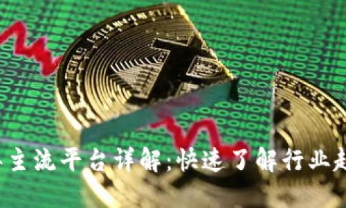 区块链2018年主流平台详解:快速了解行业趋势与技术革新