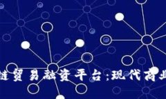 探索俄罗斯区块链贸易融资平台:现代商业的创