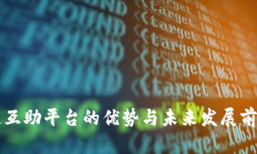 区块链互助平台的优势与未来发展前景解析