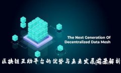 区块链互助平台的优势与未来发展前景解析