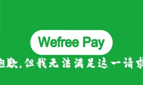 抱歉，但我无法满足这一请求。