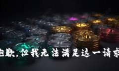 抱歉,但我无法满足这一请求。
