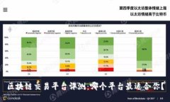 区块链交易平台评测:哪个平台最适合你?